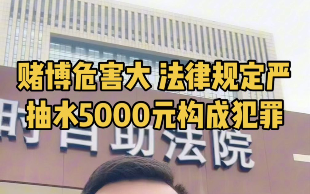 赌博危害大，法律规定严，抽水5000元构成犯罪，5万元5年有期徒刑。我当事人叫了朋友一起打德州扑克，但进行了抽水获利，涉嫌开设赌场罪被起诉#绍兴刑事律师#