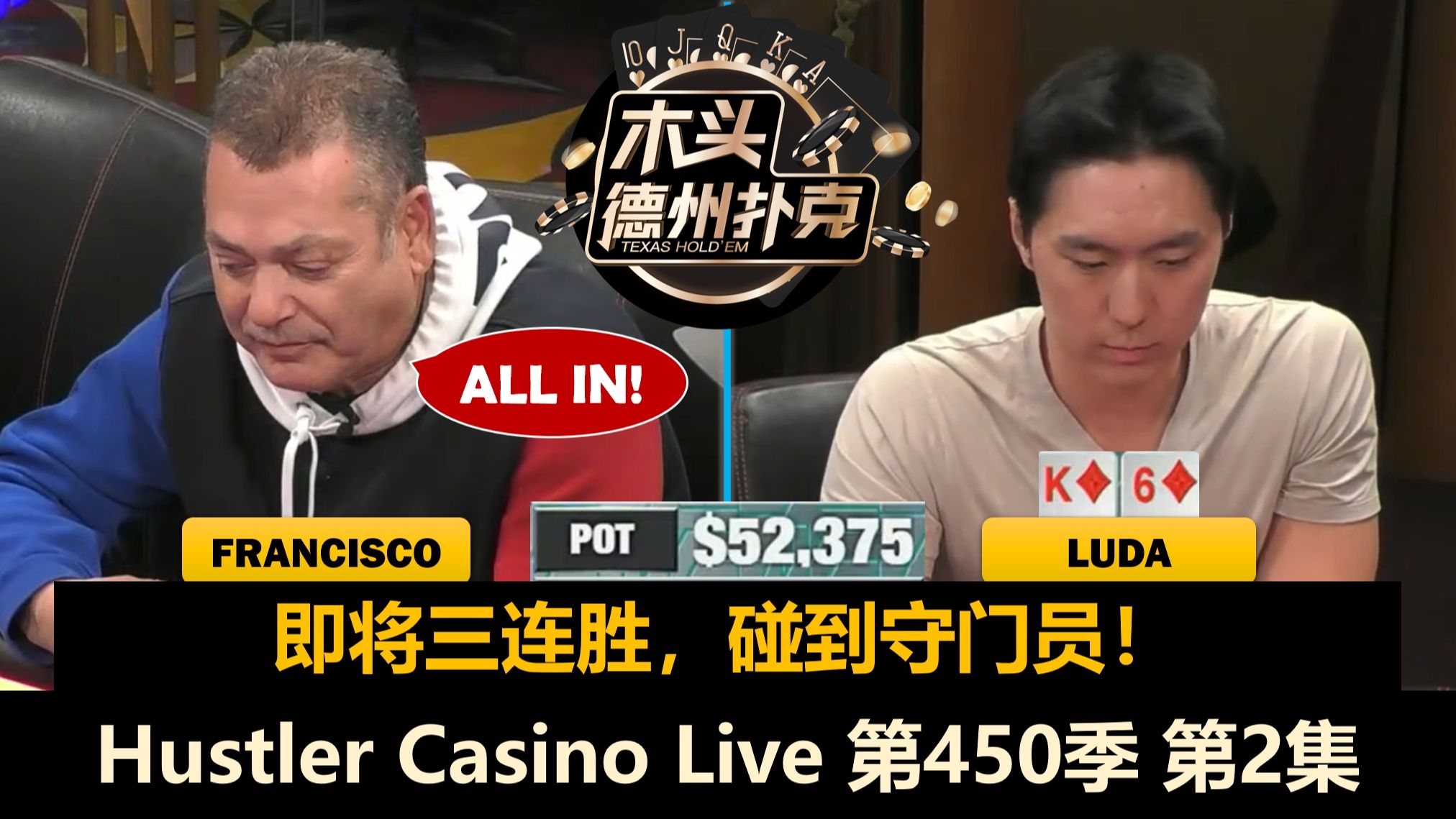 Luda多次冲击三连胜！谁有机会拿到赏金？Hustler Casino Live 第450季第2集 德州扑克