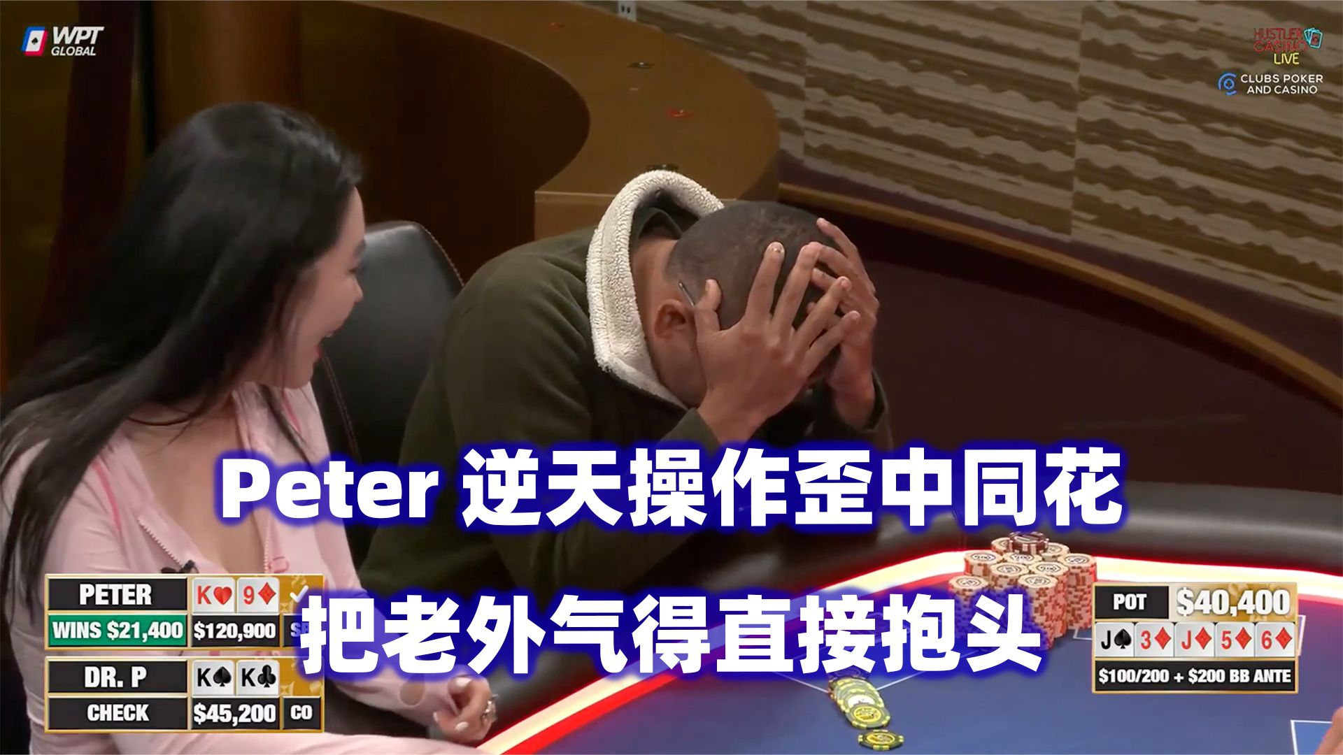 Peter逆天操作气晕老外！大牌ALL IN满天飞！HCL高额桌(一) 德州扑克