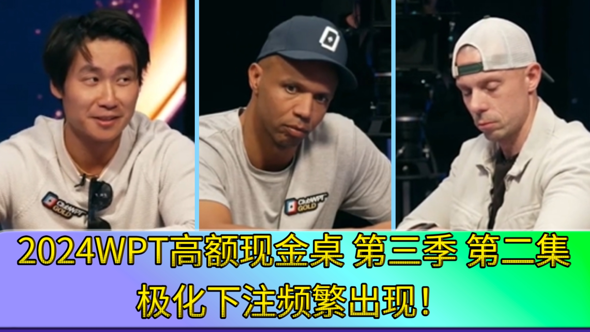 Ivey还是那么敏锐，刘璇激进的原因找到了？2024WPT高额现金桌 第三季 第二集