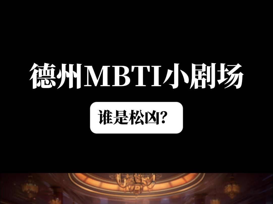 德州MBTI小剧场 松凶与疯鱼