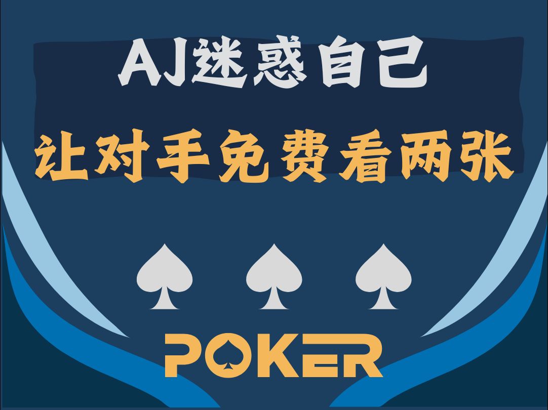 AJ作茧自缚成功迷惑自己，让对手免费看两张！