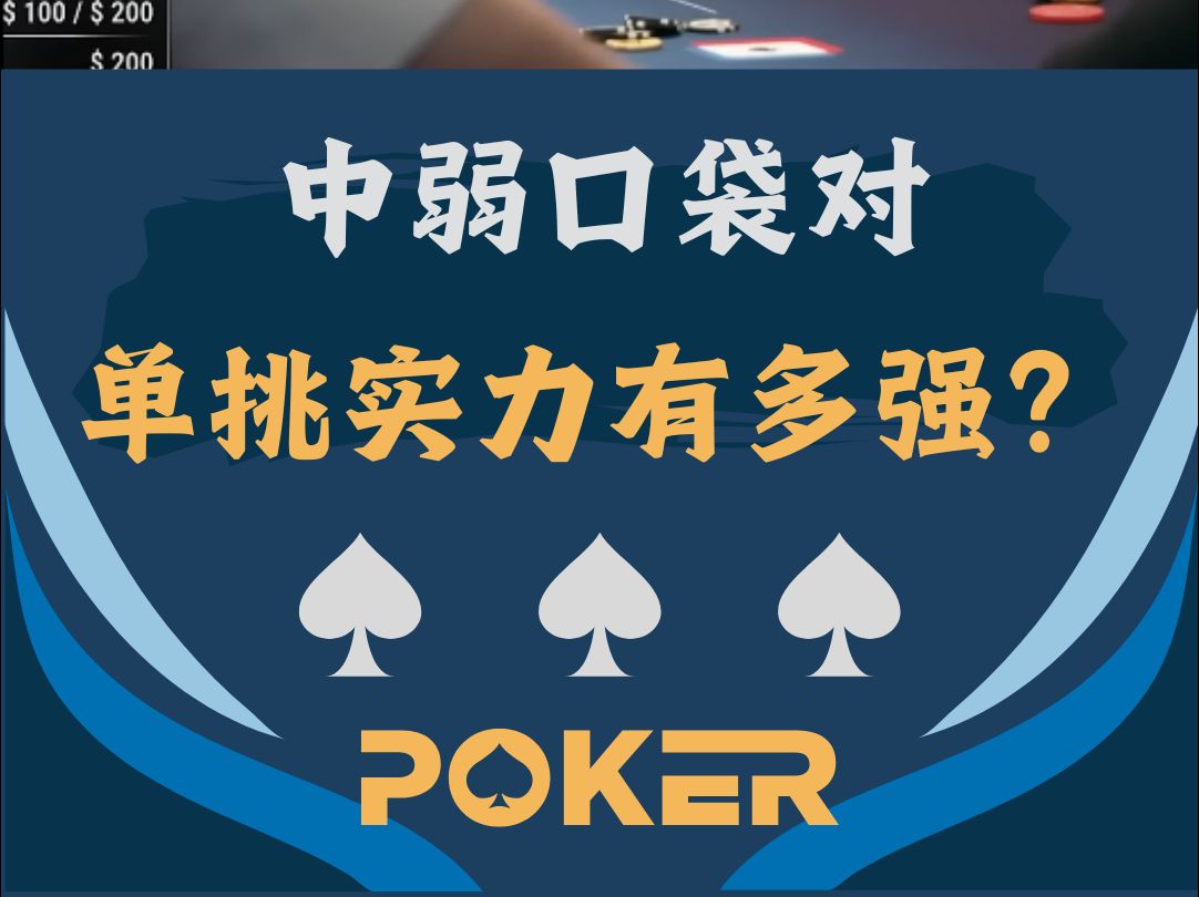 中弱口袋对单挑实力到底有多强？