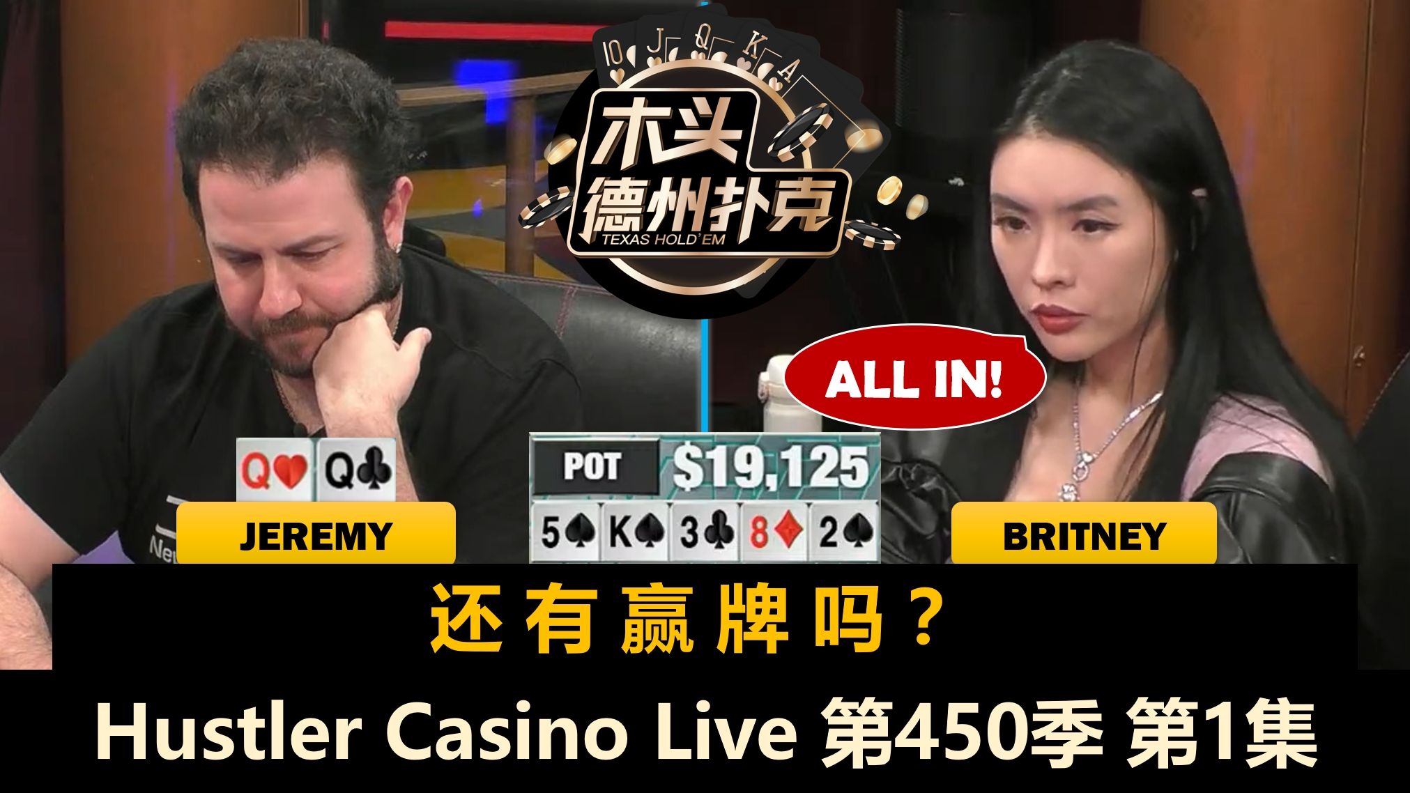 Jeremy回来了！谁能三连胜？Luda, Britney, MikeX, Dr.H！Hustler Casino Live 第450季第1集 德州扑克