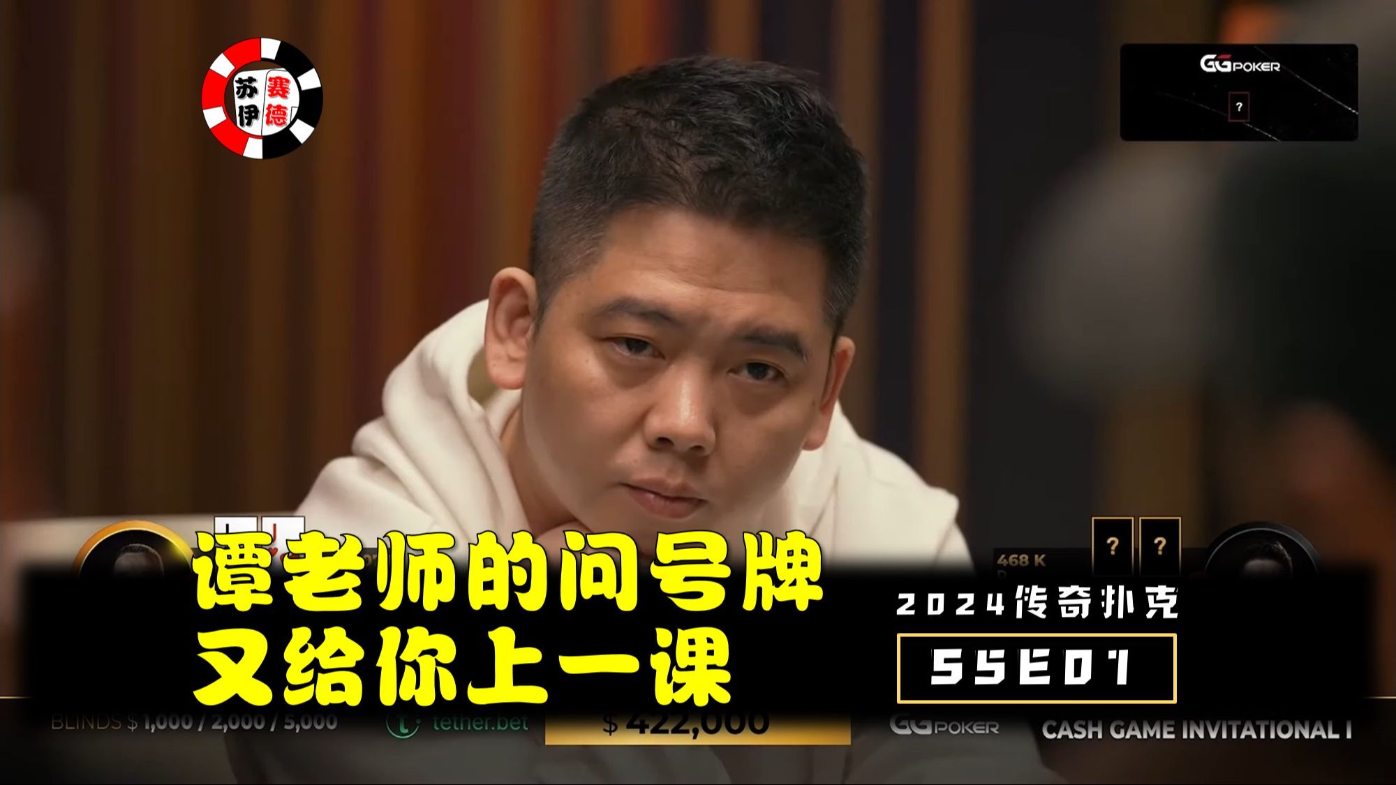 谈老板的问号牌，又给你上一课！2024传奇扑克邀请cash game【S5E01】