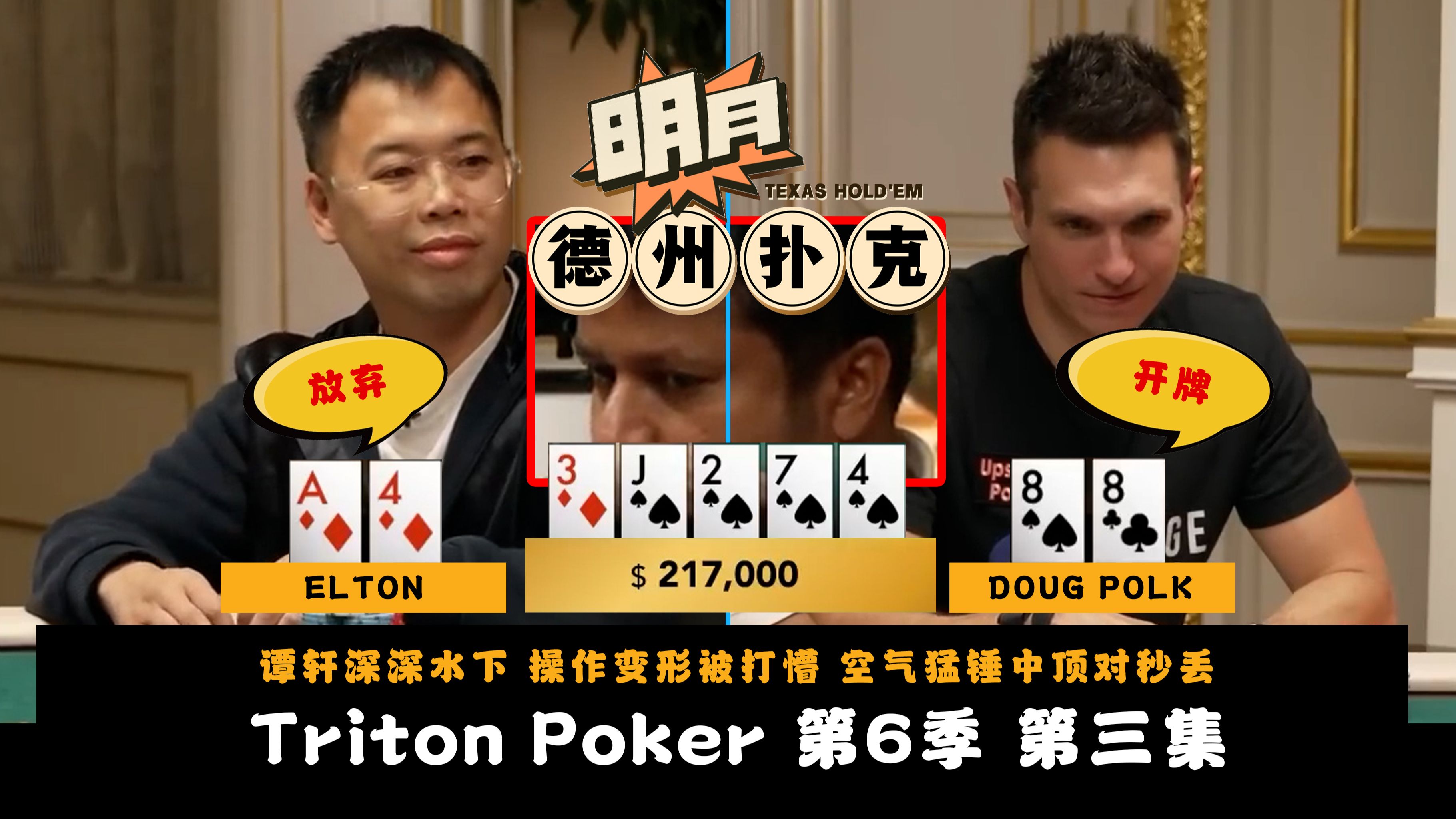 谭轩深深水下！操作变形被打懵？空气猛锤中顶对秒丢！一己之力养活全场！ELTON 不利位置4Bet诈唬！传奇扑克 Triton Poker 第6季第3集 德州扑克