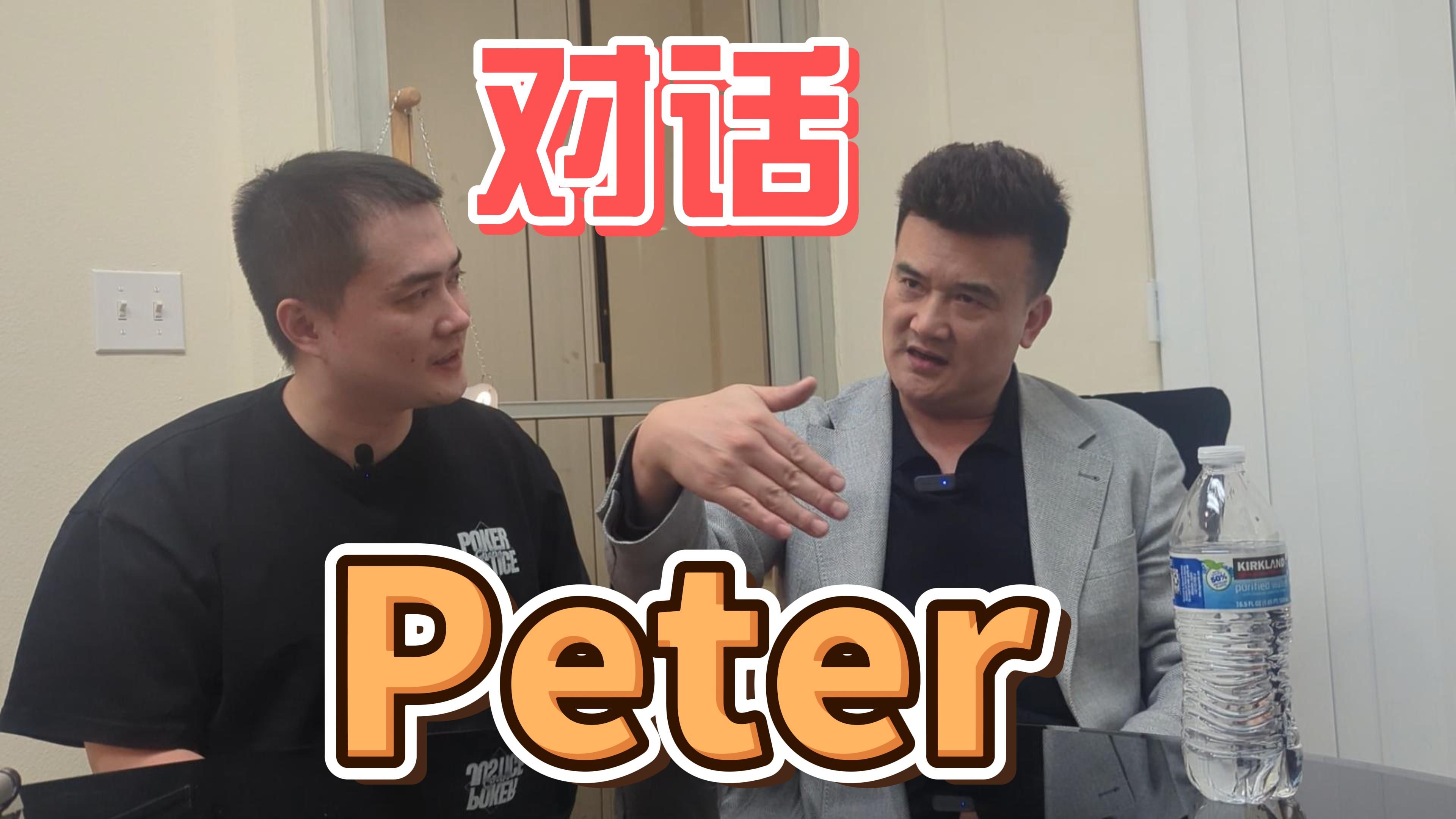 对话Peter：Peter第一次讲述自己的人生故事