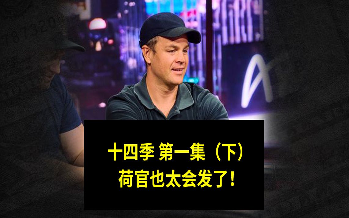 【2025最新高额德州】荷官也太会发了！高额德州第十四季第一集，安生教练解说