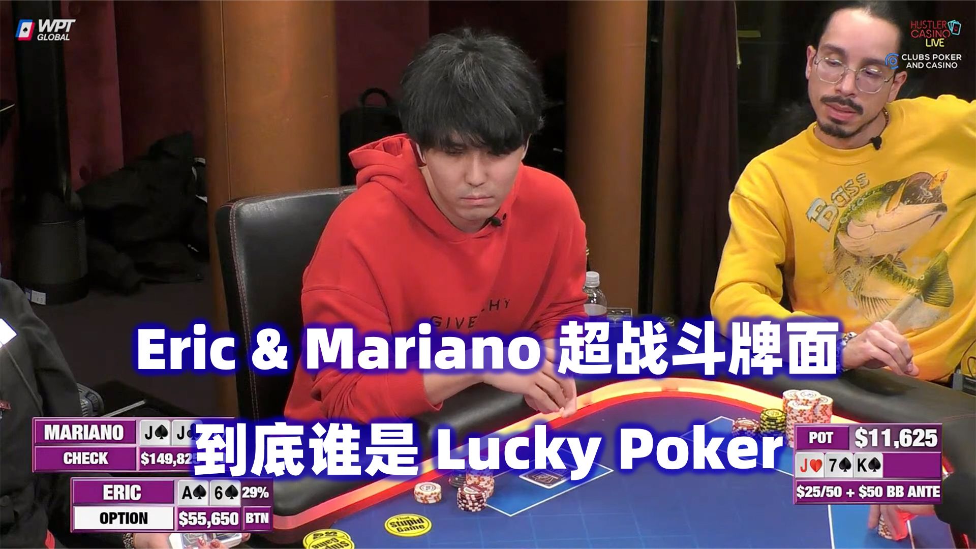 Eric再次操作Mariano！到底谁是Lucky Poker？HCL高额桌(三) 德州扑克