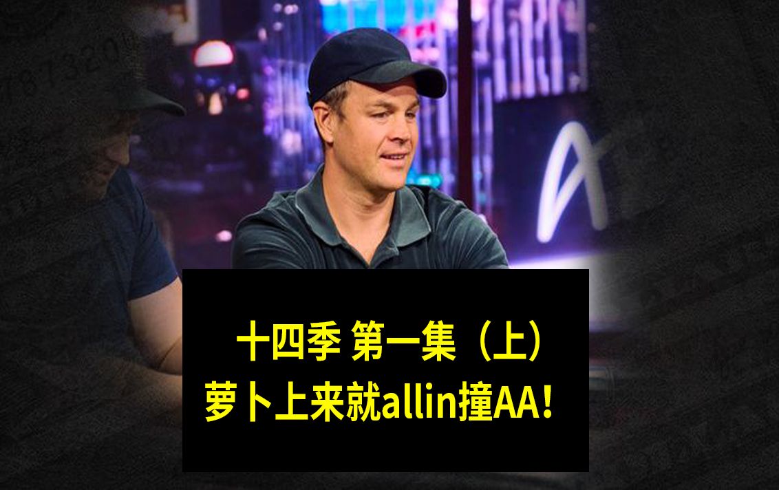 【2025最新高额德州】萝卜上来就allin撞AA！高额德州第十四季第一集，安生教练解说