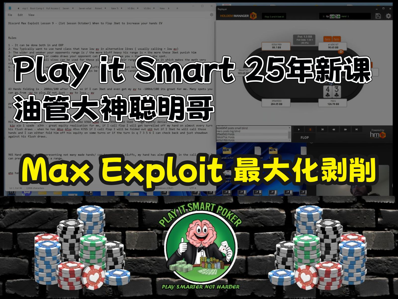 油管大神聪明哥Play it smart25年最新力作：《最大化剥削》24集小班课，中文精翻献上！！