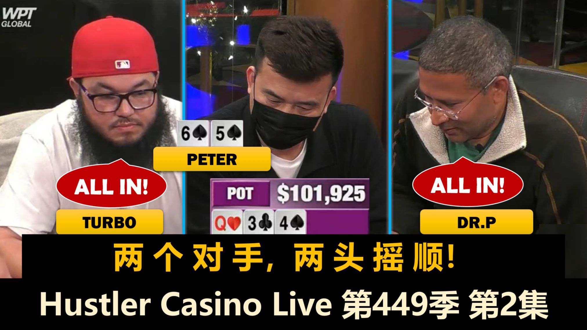 Peter多次被ALL IN，谁能坚持到牌局结束？！Hustler Casino Live 第449季第2集(完) 德州扑克