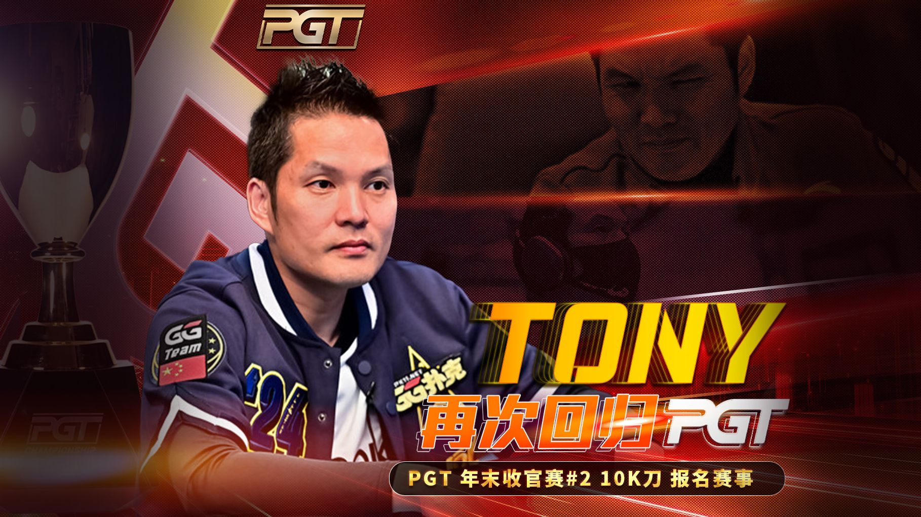 PGT年末收官赛开跑！国人Tony老师又进决赛桌，这次能成功夺冠？10K刀报名中文解说直播集锦