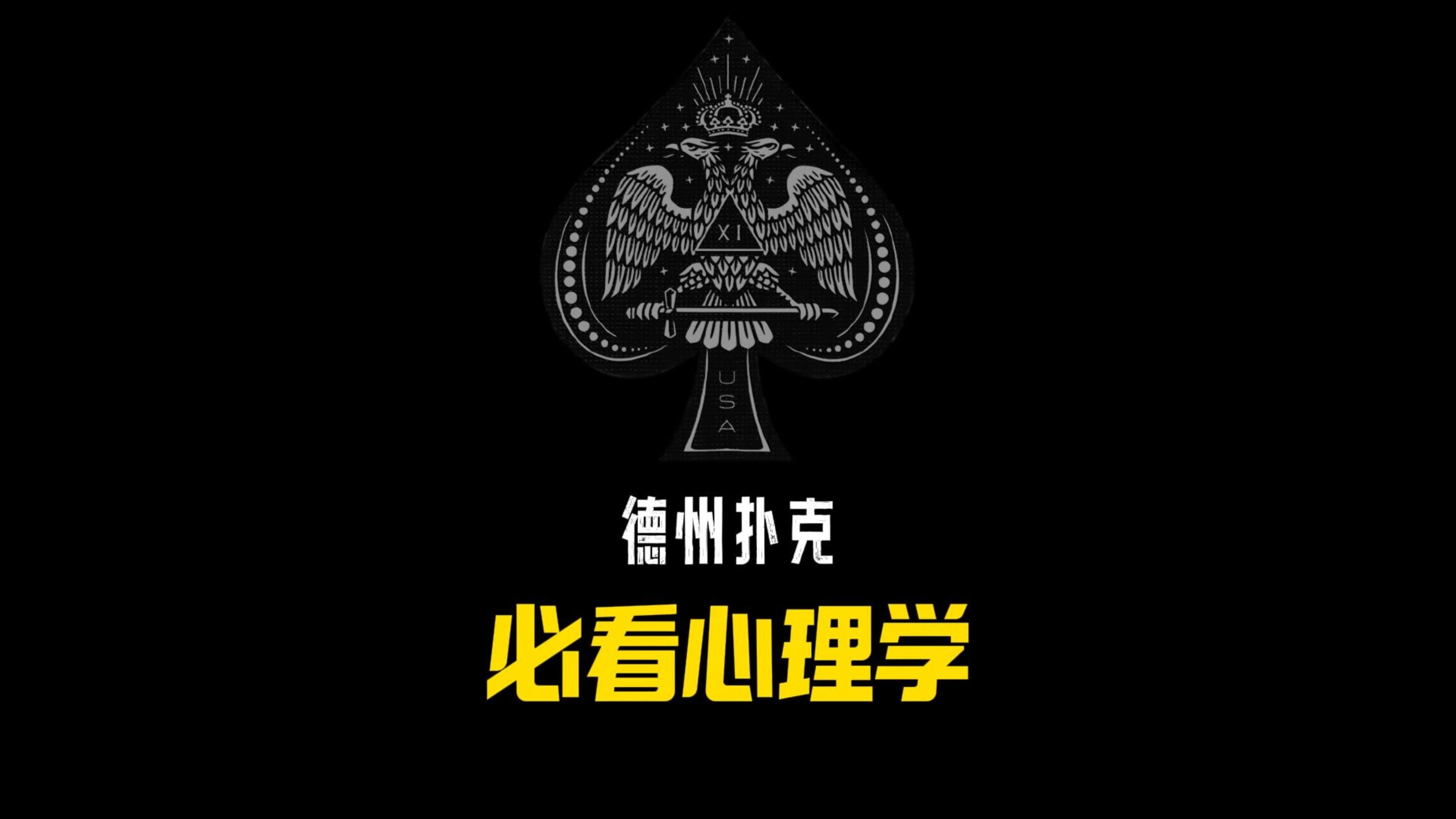 德州扑克心理学你知道吗