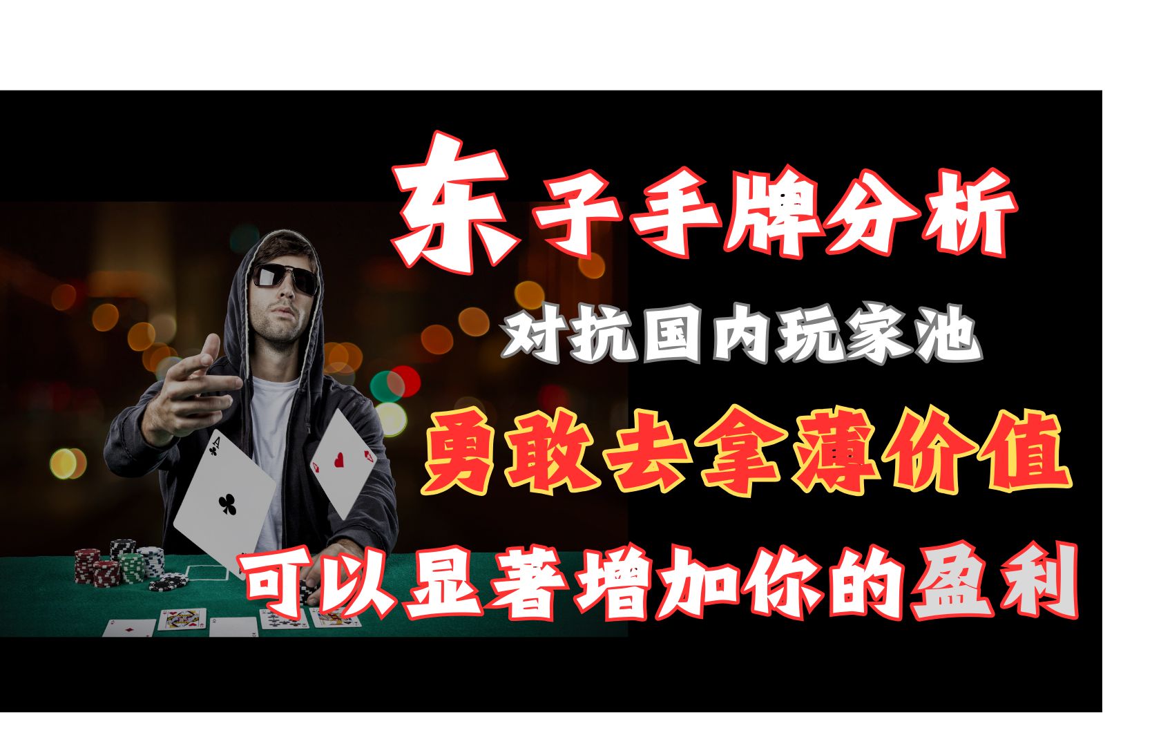 勇敢去拿薄价值 可以显著增加你的盈利