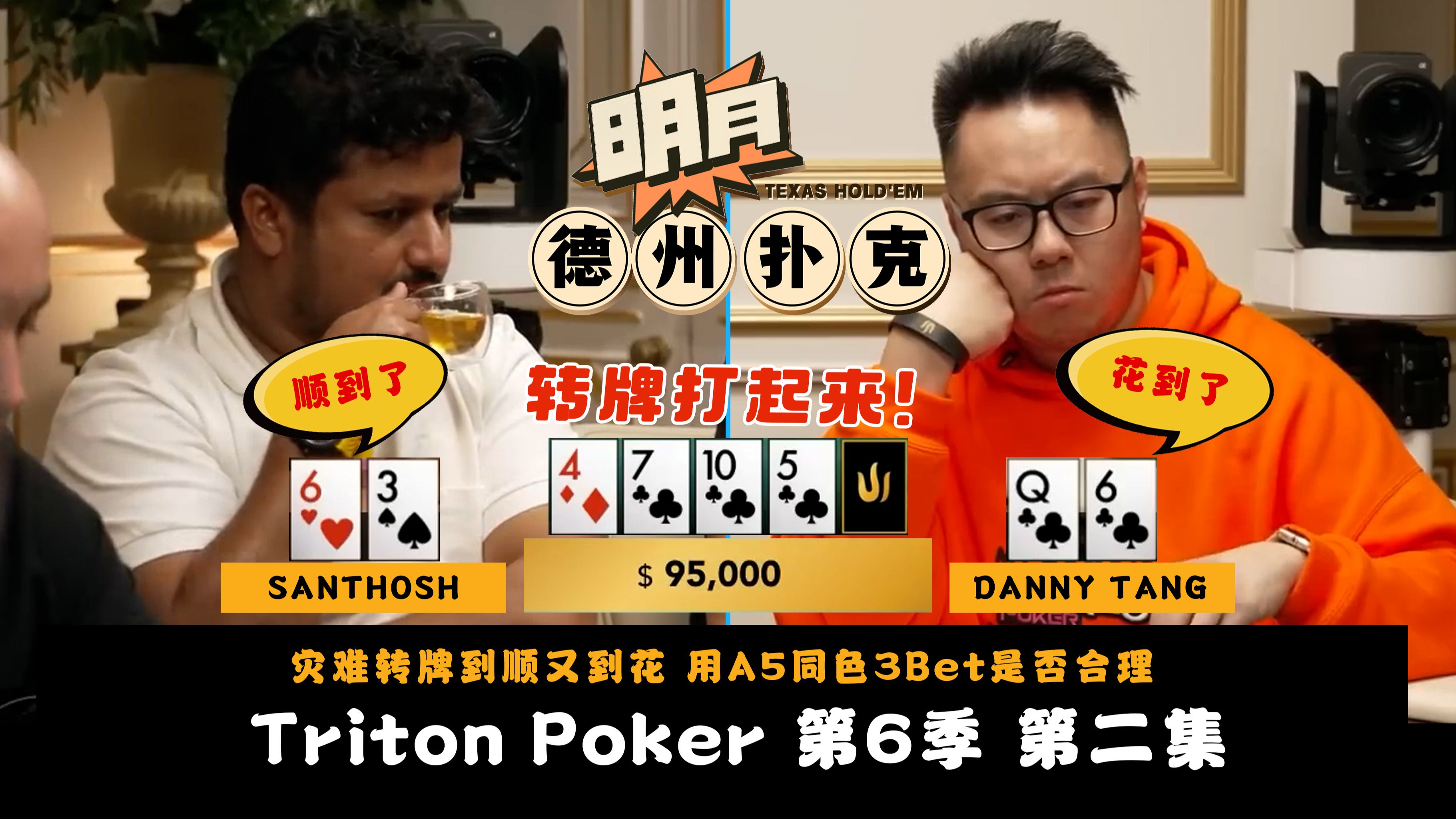 灾难转牌到顺又到花！DOUG POLK翻前用A5同色3Bet遭遇老板KK！谁又能赢下5个人的超大底池？传奇扑克 Triton Poker 第6季第2集 德州扑克