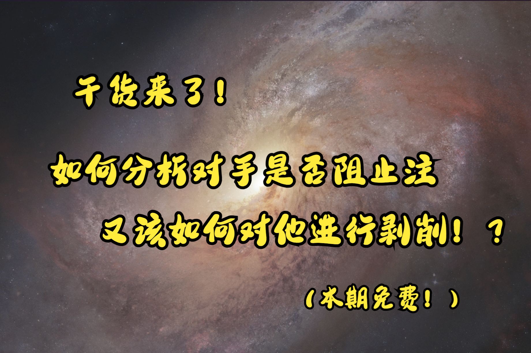 【干货】如何分析对手是否是阻止注，又该如何进行剥削调整？