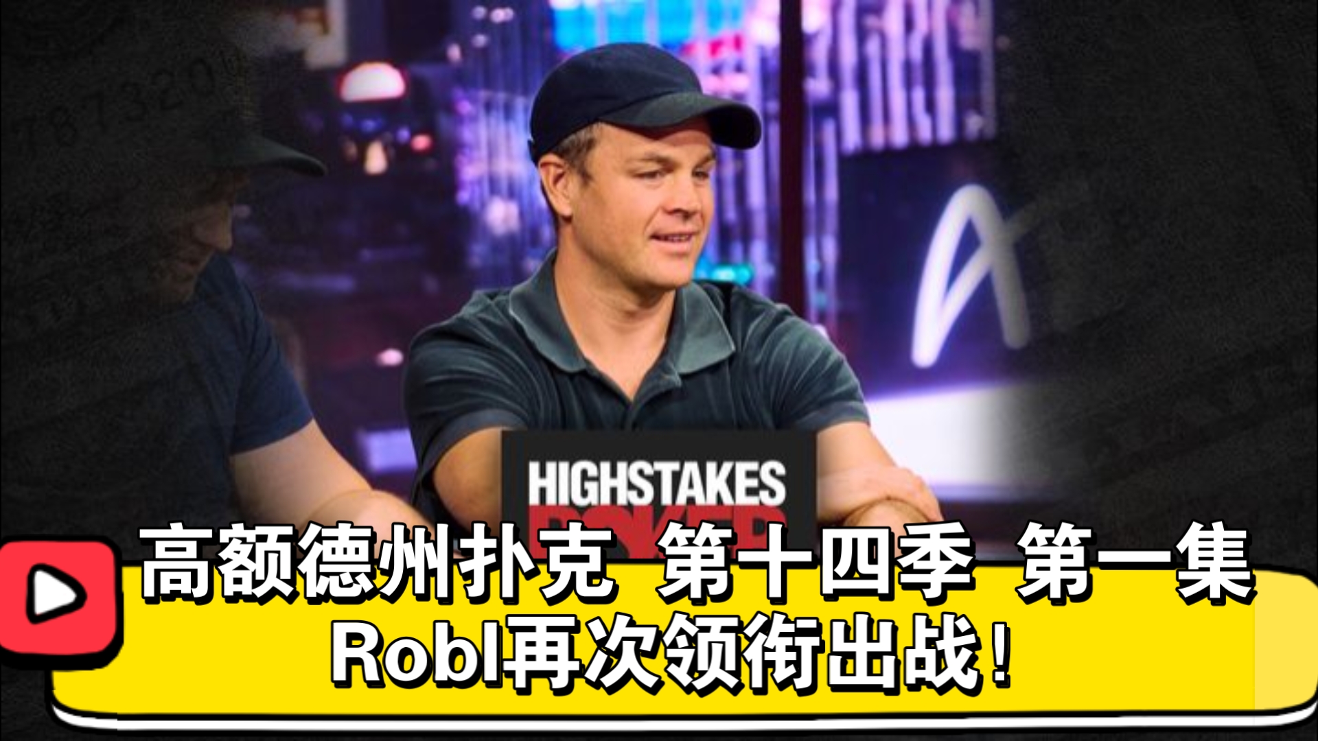 Robl天崩开局！高额德州扑克 第十四季 第一集