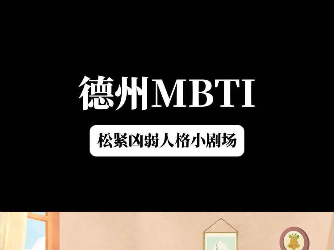 德州MBTI小剧场 你也会玩德州？