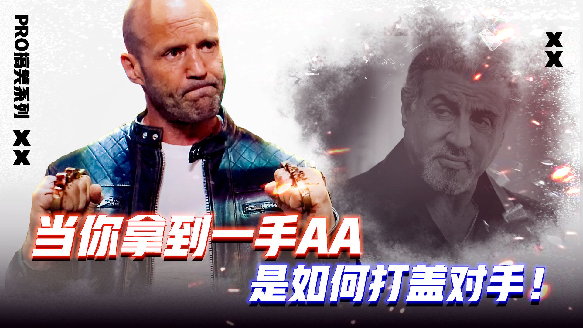 当你拿到一手AA会如何打盖对手