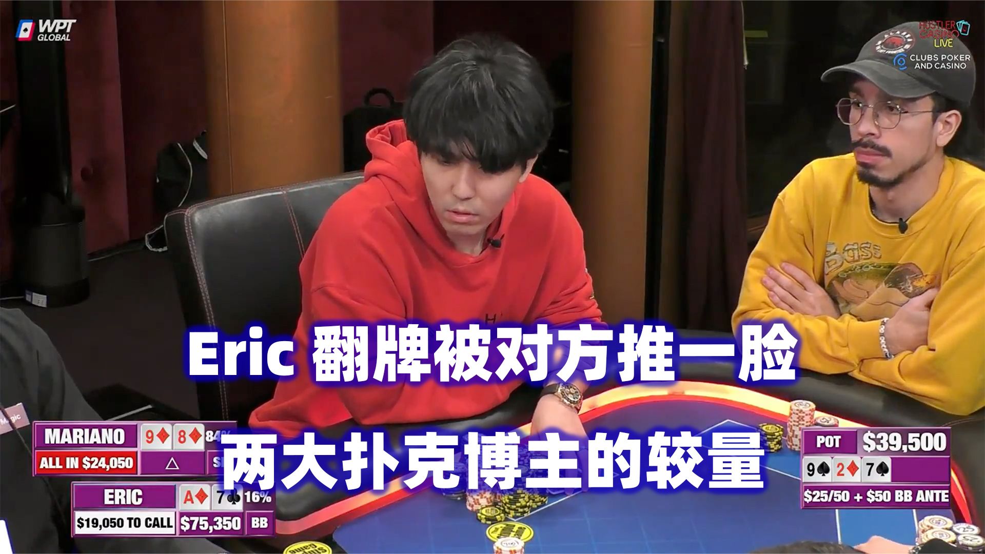 Eric被推ALL IN！Mariano狂玩垃圾牌！HCL高额桌(二) 德州扑克