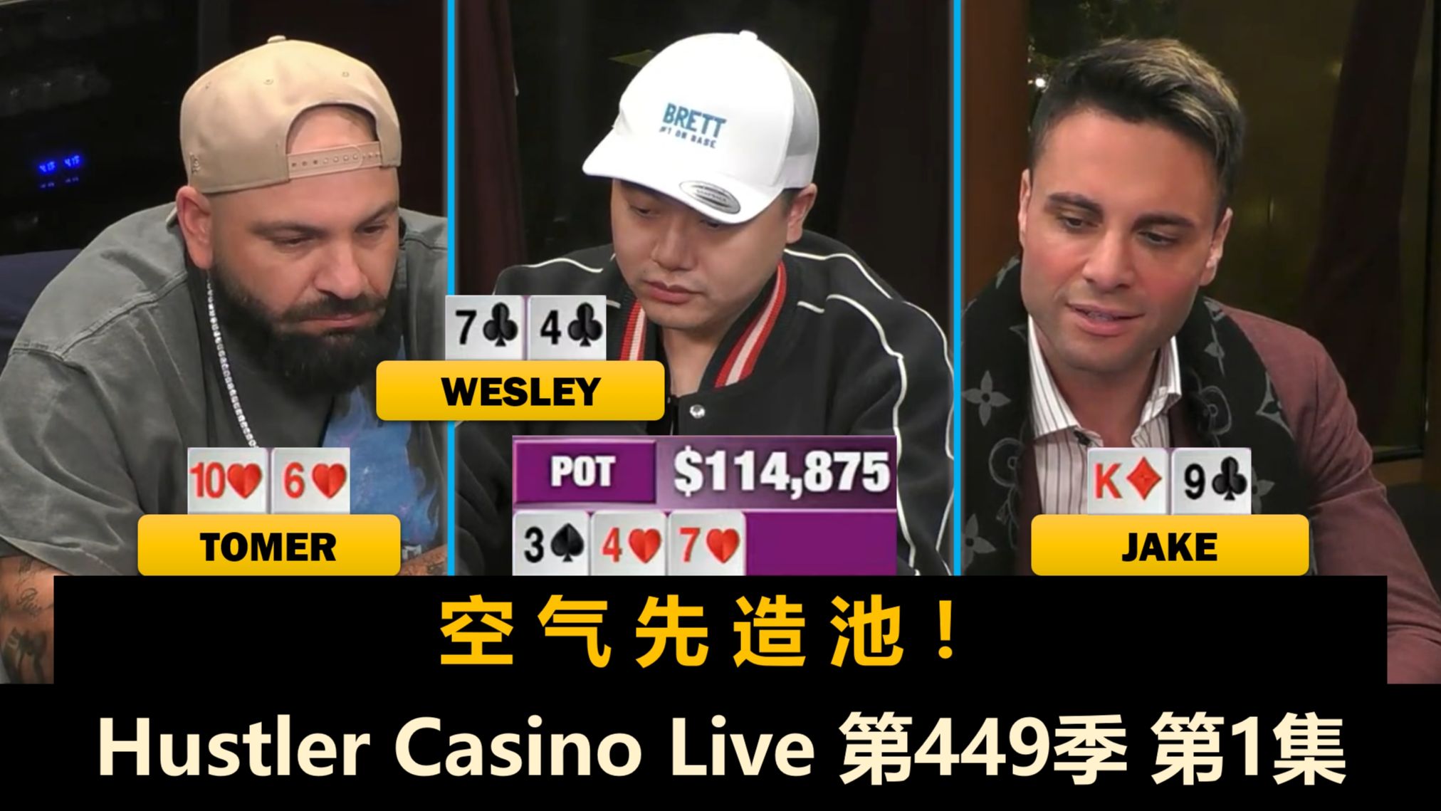 又有新老板登场！Peter, Briteny, Wesley, Tomer, Dr.P！Hustler Casino Live 第449季第1集 德州扑克