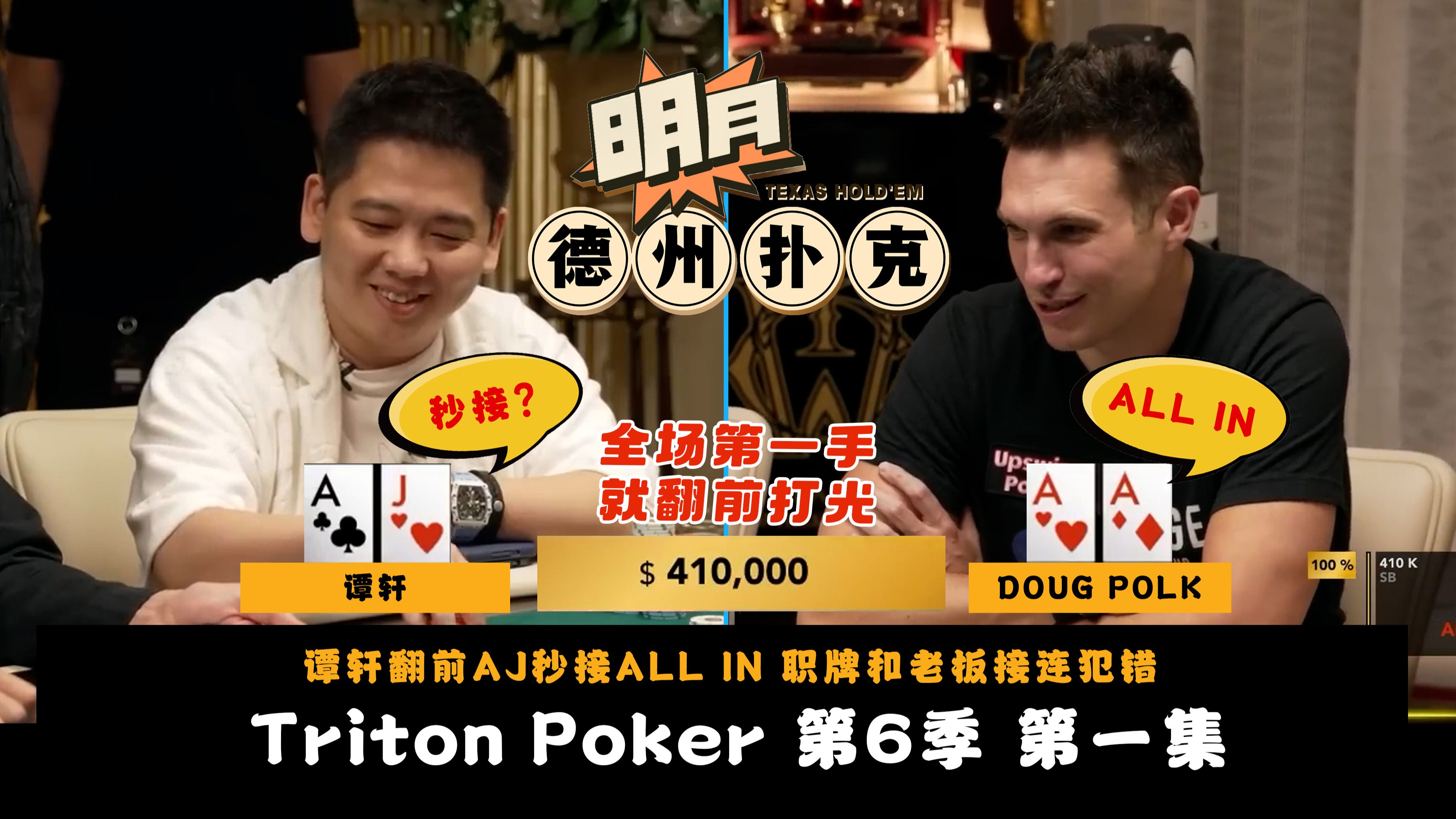 谭轩翻前AJ秒接ALL IN？职牌和老板接连犯错！DOUG POLK用A High怒抓老板葫芦！ELTON也变成OFC？传奇扑克 第5季第1集 德州扑克