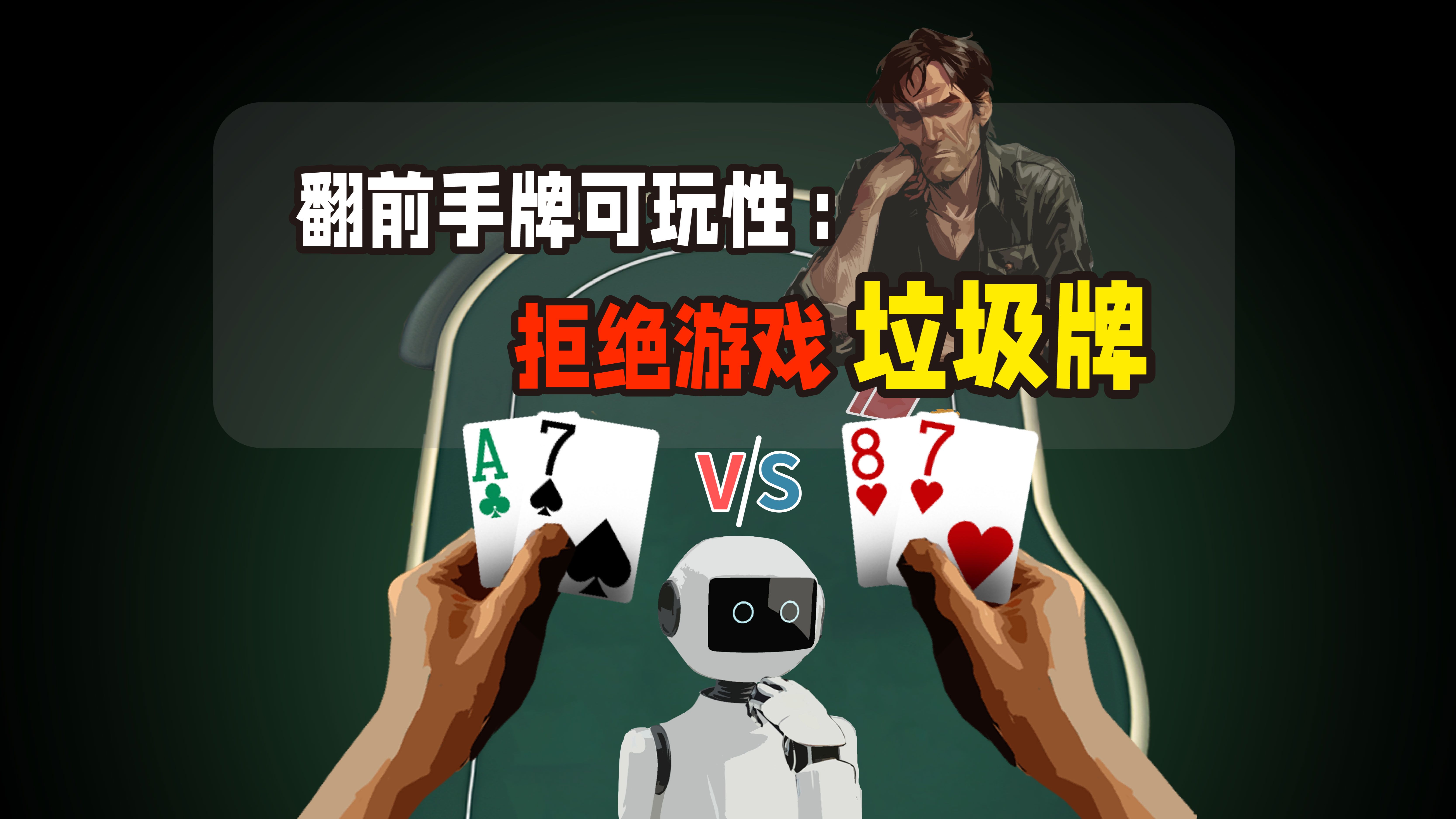拒绝游戏垃圾牌！怎样挑选翻前手牌