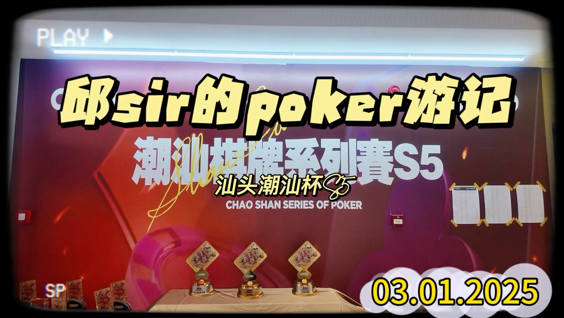 邱sir的poker游记-汕头潮汕杯S5