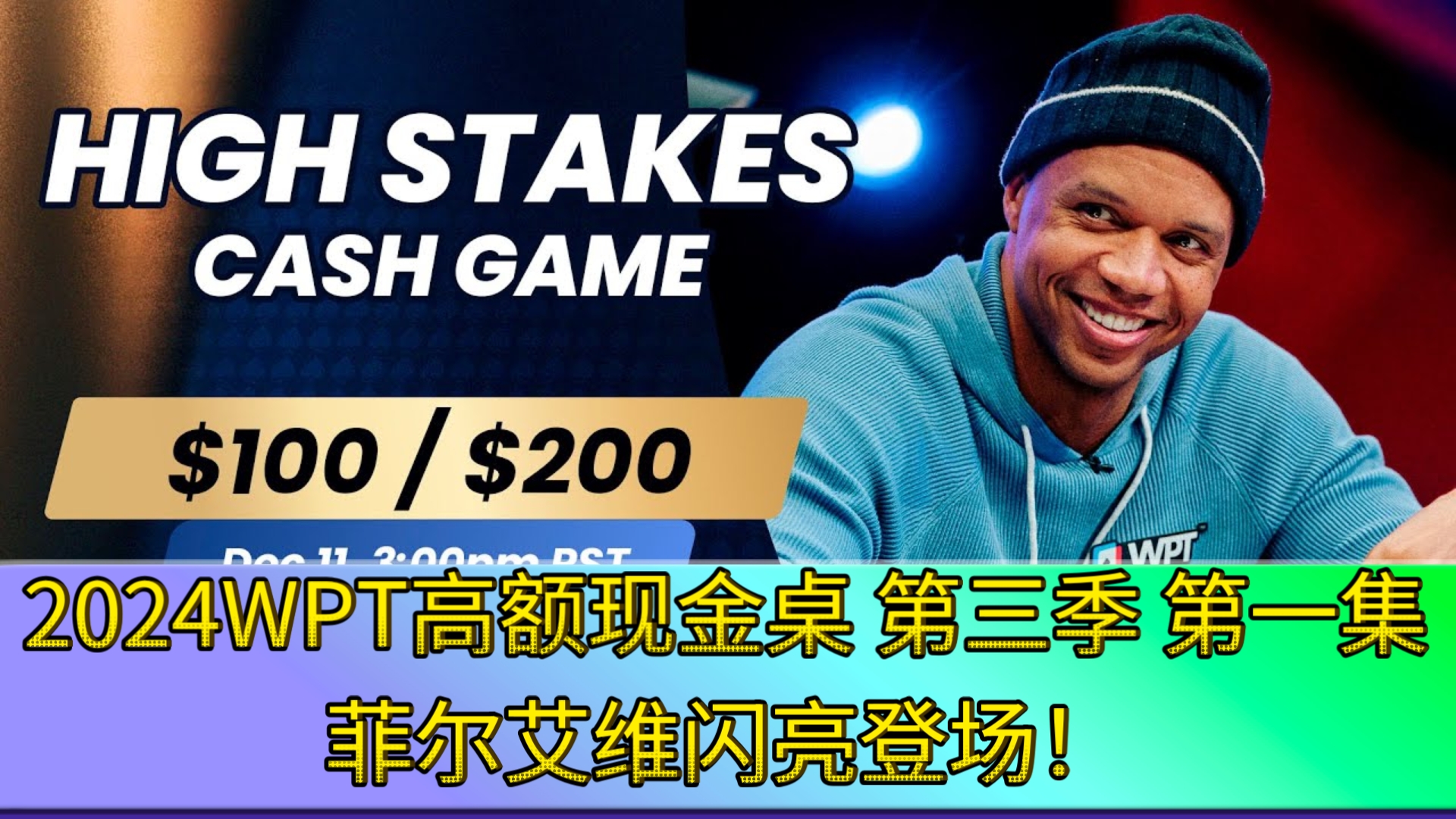 Ivey出场，Rampage返场，全桌猛人！2024WPT高额现金桌 第三季 第一集