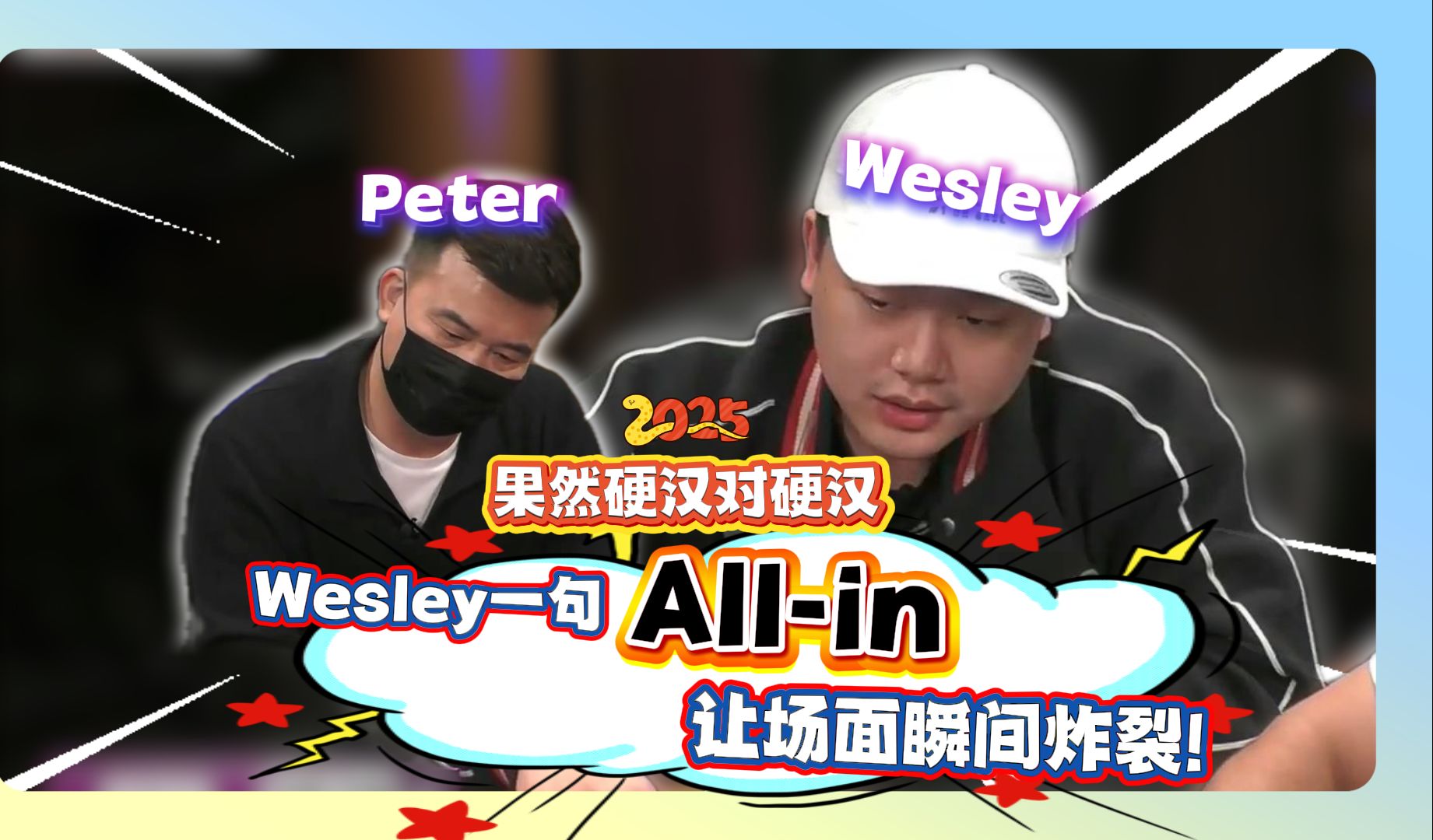 Peter老板刚发力，Wesley直接推回来，这波究竟谁在秀？