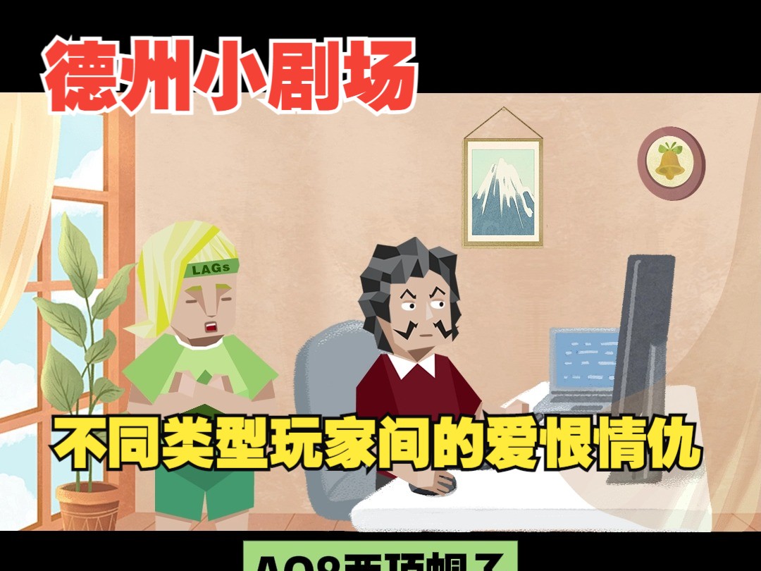 老于专栏再填新作，德州小剧场，看看属于扑克玩家之间的有趣小故事