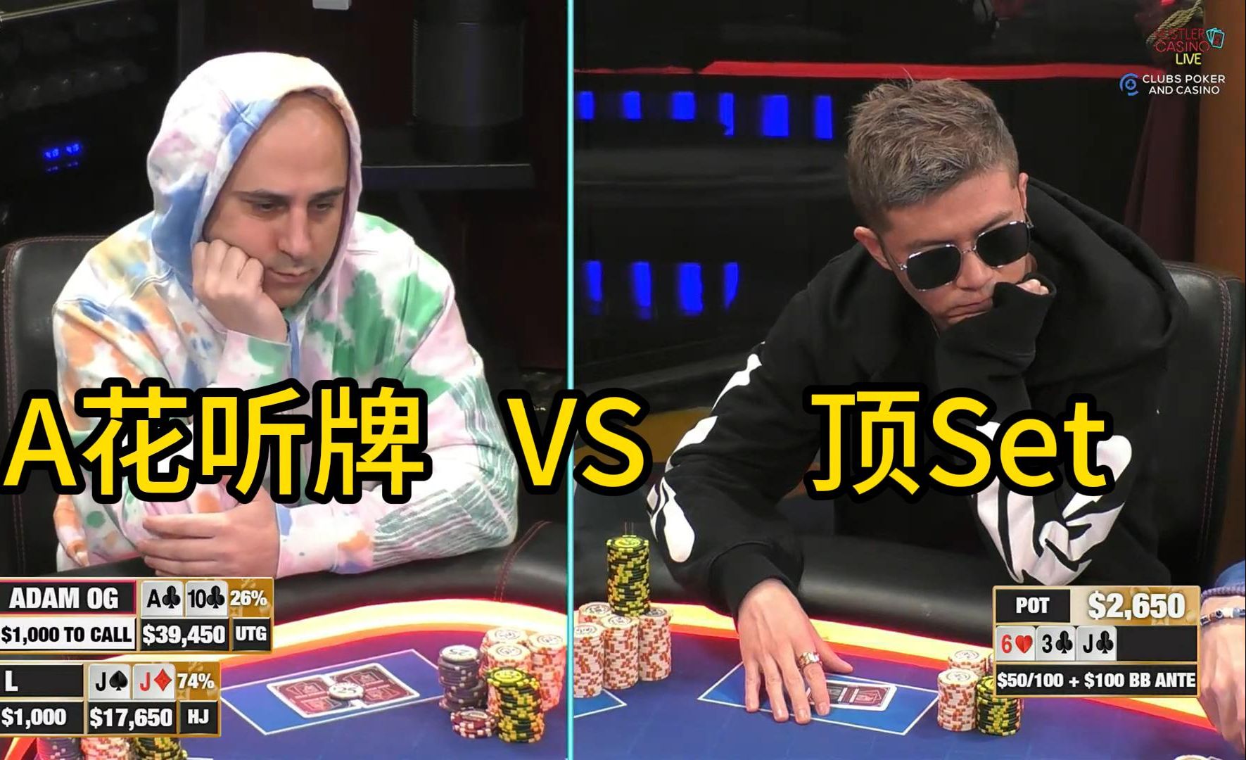 A花听牌再次遇到Set，不同玩家不同处理！2025 Hustler Casino Live 第五期第一集 德州扑克