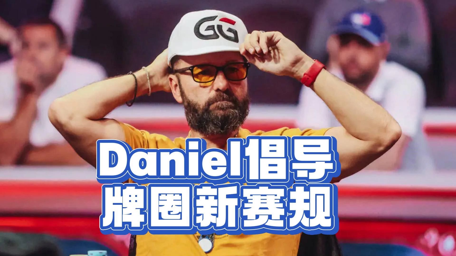 Daniel倡导牌圈新赛规