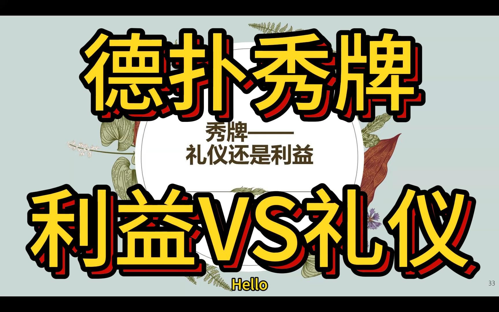 秀牌——礼仪还是利益 | 德州扑克 Texas Holdem