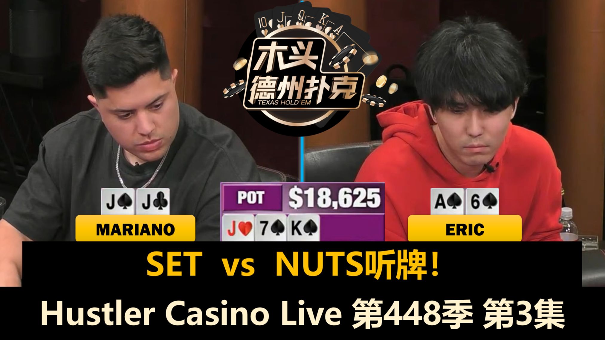 Adi对Mariano人盯人防守？谁能再来一次三连胜！Hustler Casino Live 第448季第3集(完) 德州扑克