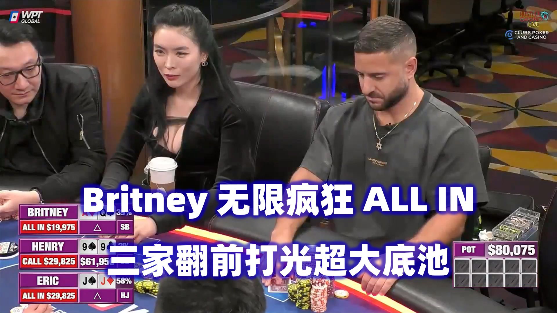 Eric Poker来了！Britney不断疯狂ALL IN！HCL高额桌(一) 德州扑克