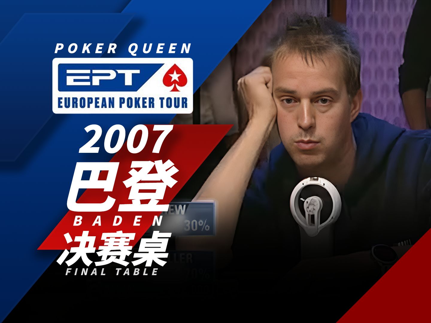 【时光机】 EPT2007巴登站决赛桌，Julian Thew精准读牌，Flop A嗨勇敢打成ALLIN跑马！