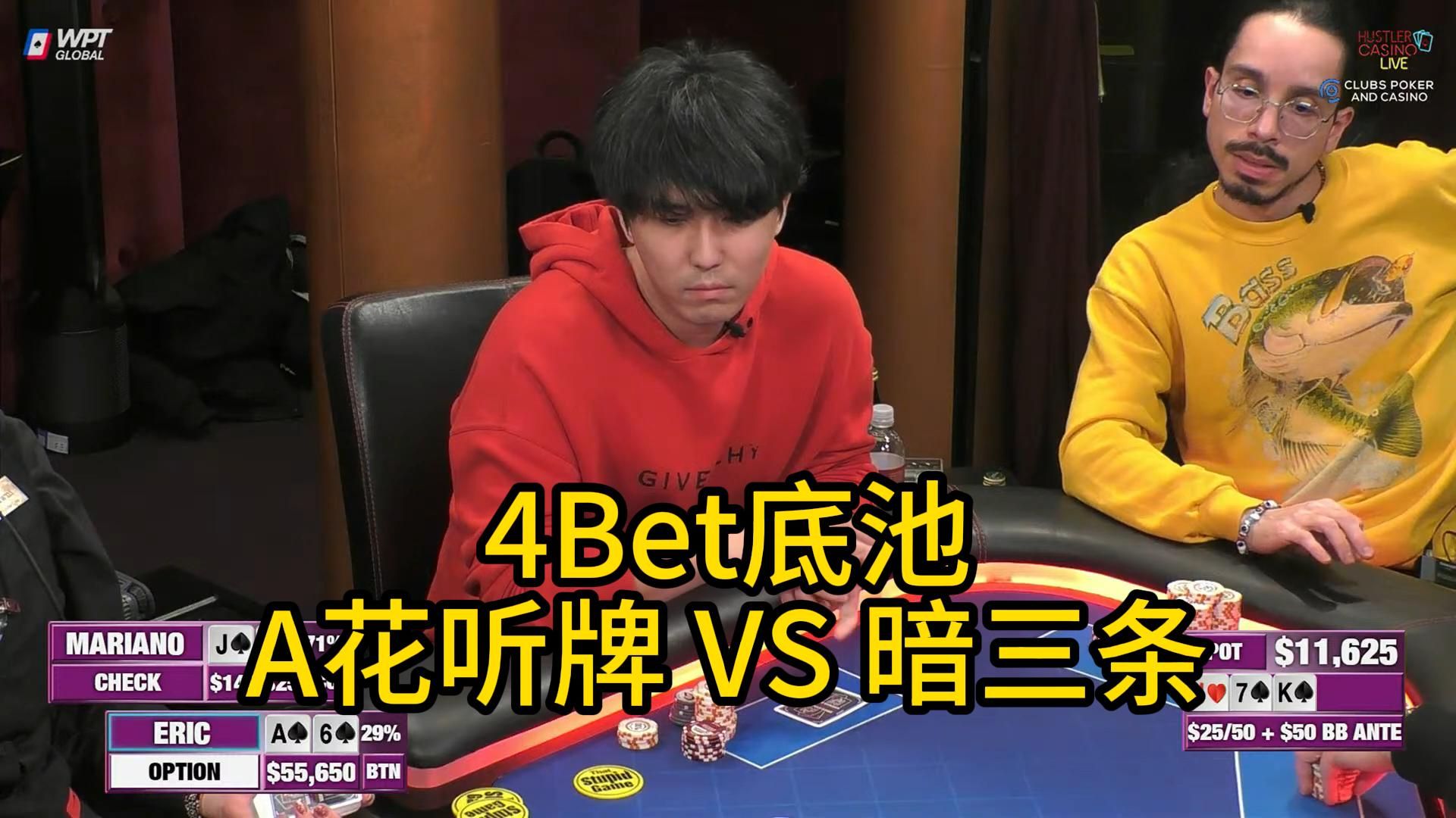 Eric连续考验May G，Mariano疯狂中大牌！2025 Hustler Casino Live 第四期第五集（完） 德州扑克