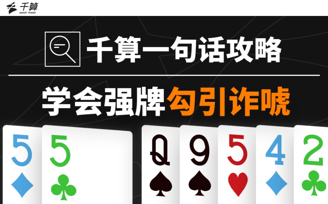千算一句话攻略｜学会强牌勾引诈唬