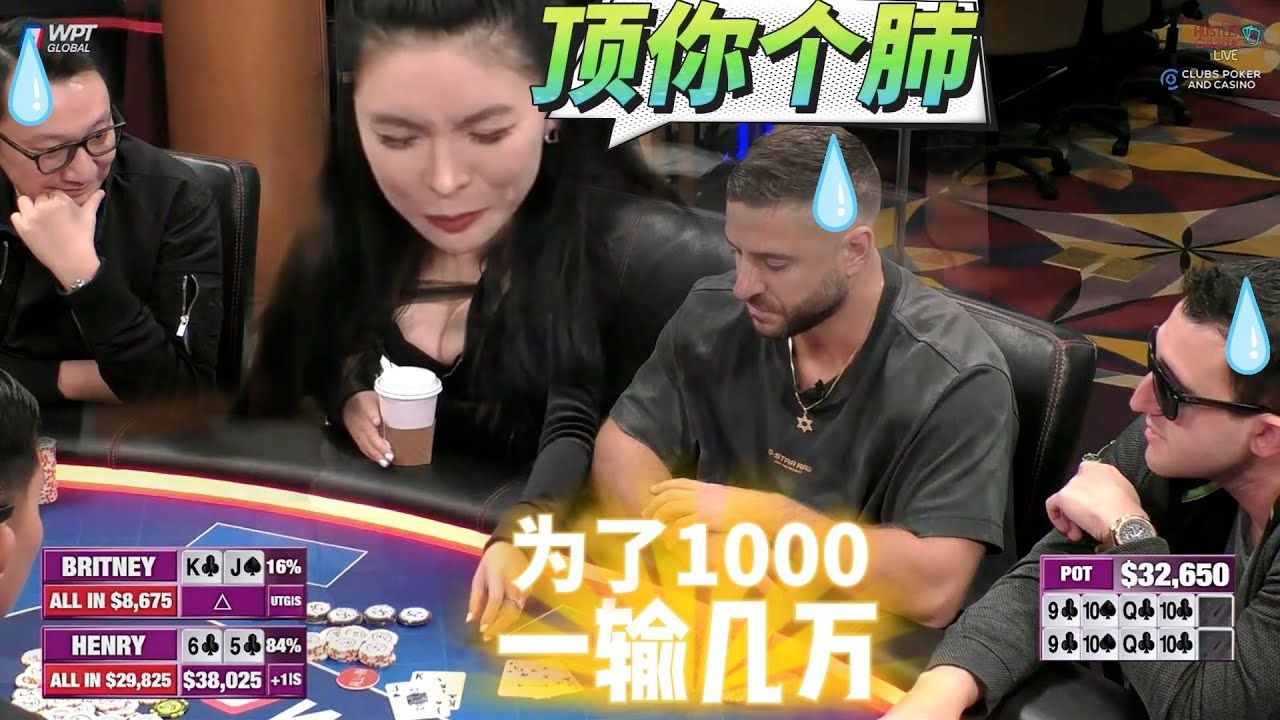 【必看德州扑克】这三连胜规则谁定的？把Britney害惨了！超高额德州现金桌，22季21