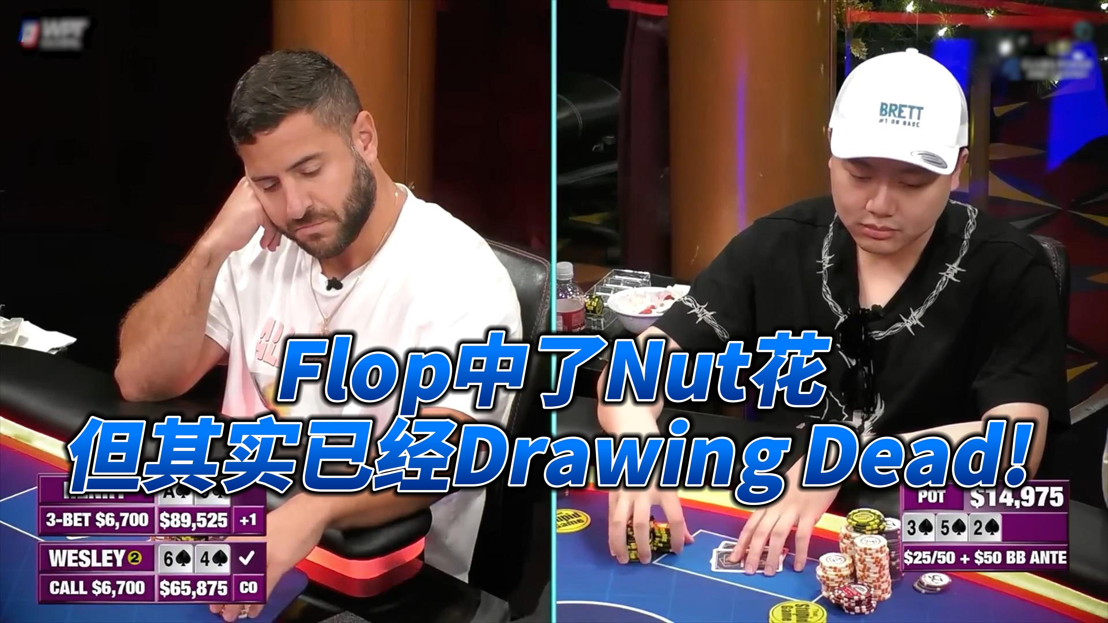 Flop中了Nut花但其实已经Drawing Dead!  这种情况怎么感觉很熟悉？