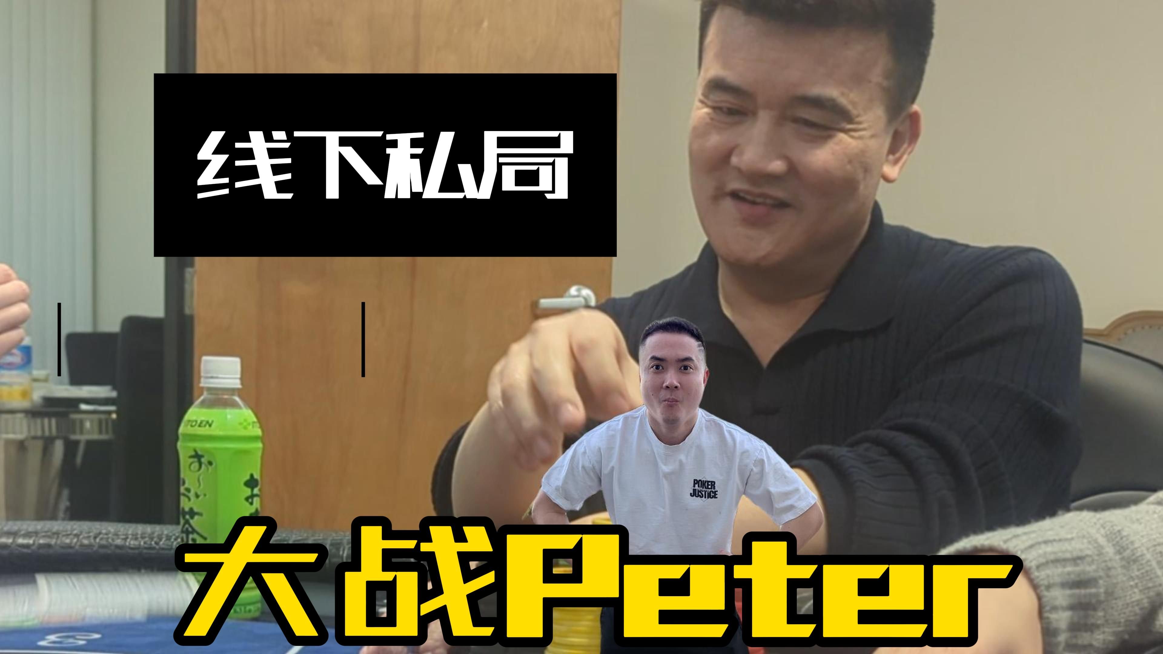 私局大战peter老板！