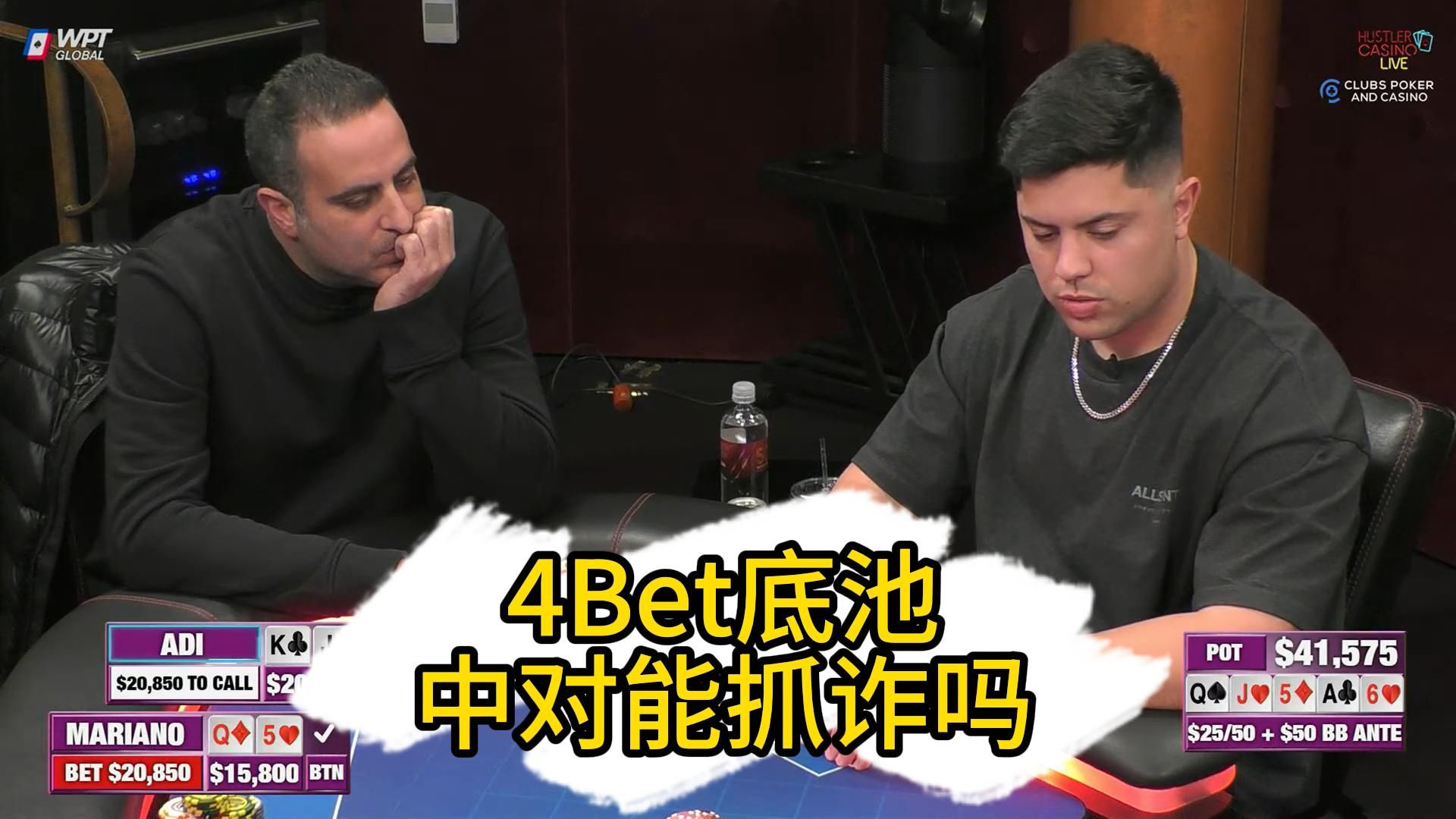 Mariano一人战全场，Eric动作很多！2025 Hustler Casino Live 第四期第四集 德州扑克