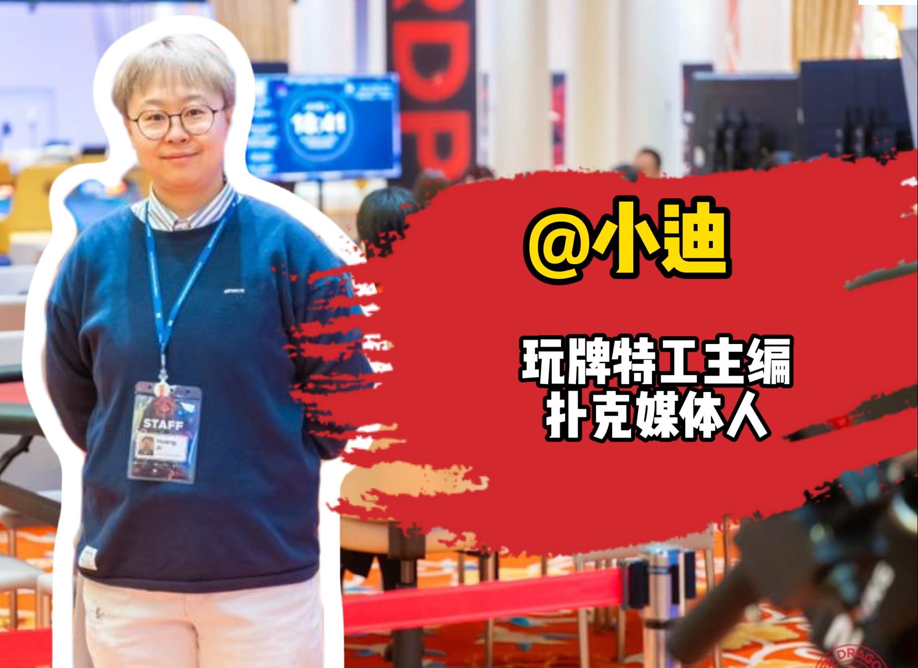 红龙夜话S1-04-资深媒体人小迪谈国内外赛事差异 | 扑克媒体人的幕后故事