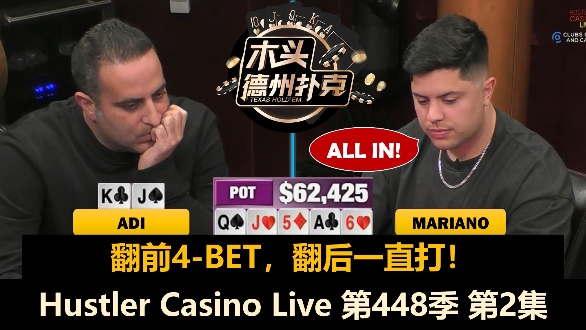 Mariano连丢底池，May G开始表演？！Hustler Casino Live 第448季第2集 德州扑克