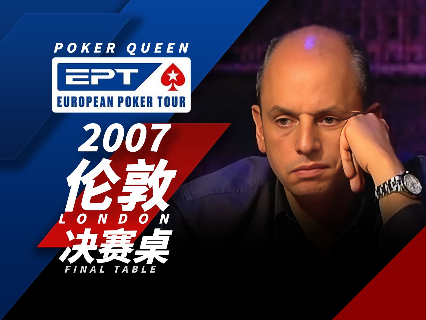 【时光机】EPT2007伦敦站，面对顺面，明三条压力大不大？Joseph Mouawad展现冠军风采！