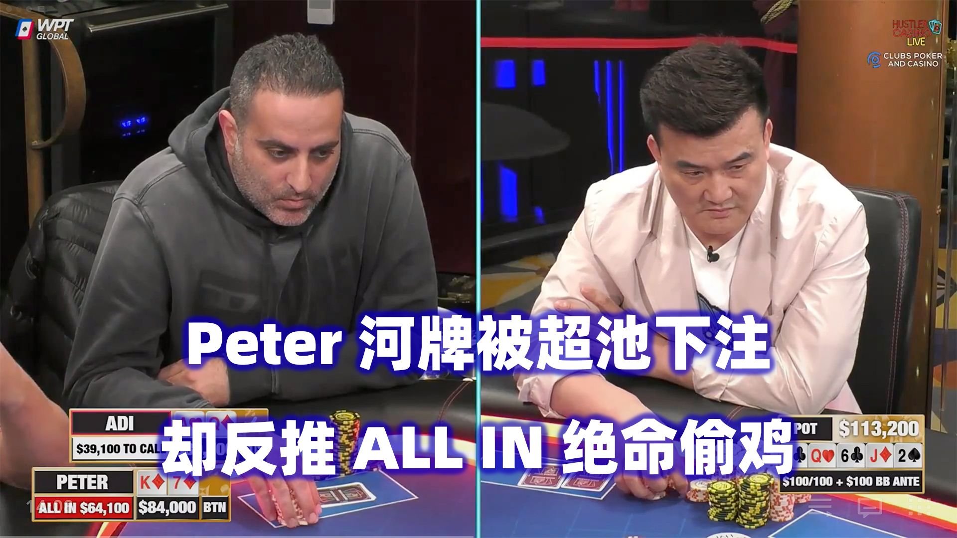 Peter河牌绝命偷鸡！Mariano连续打光深后手！HCL高额桌(四) 德州扑克