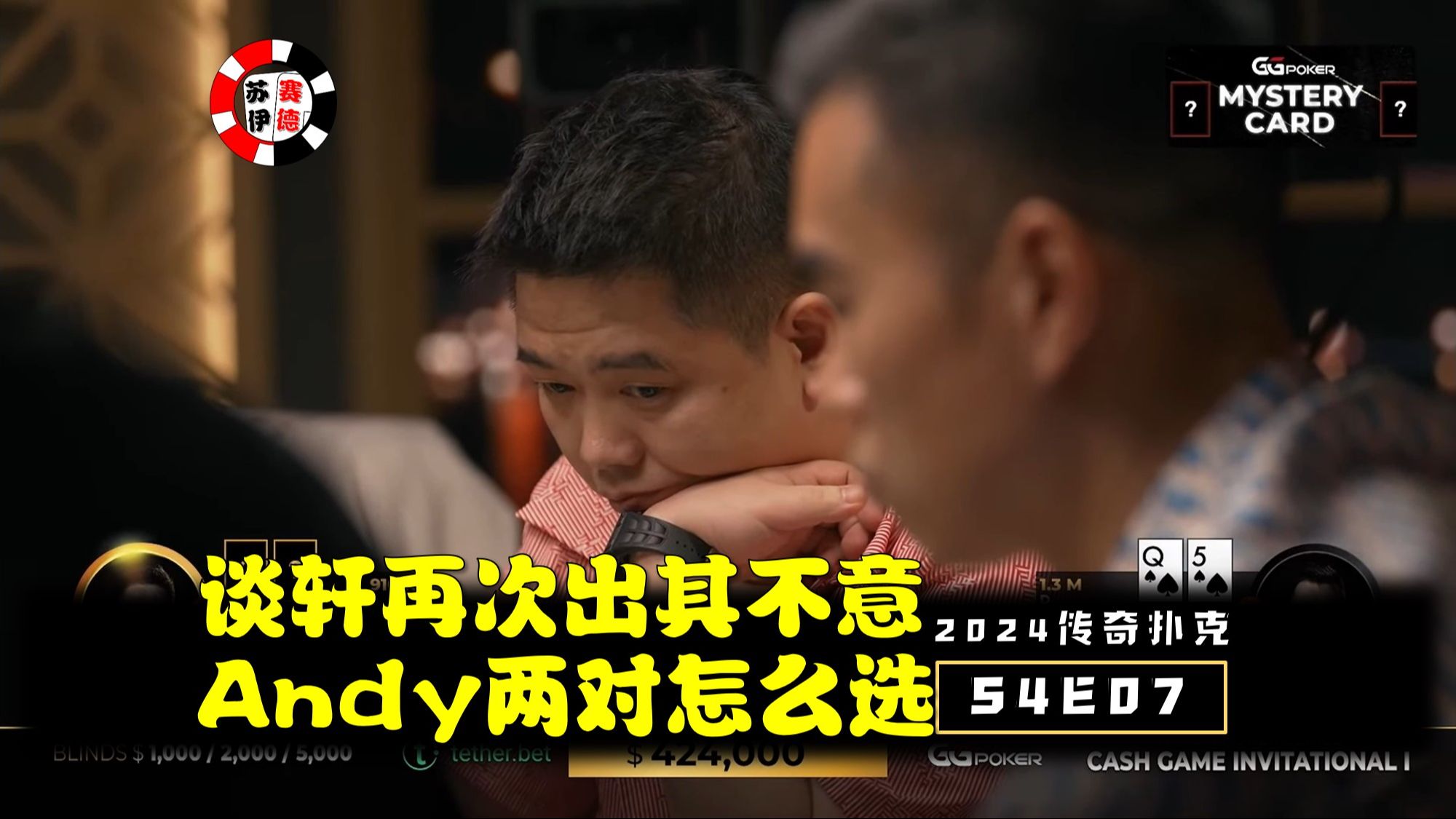 谈轩再次不走寻常路，Andy两对如何选择！2024传奇扑克邀请cash game【S4E07】