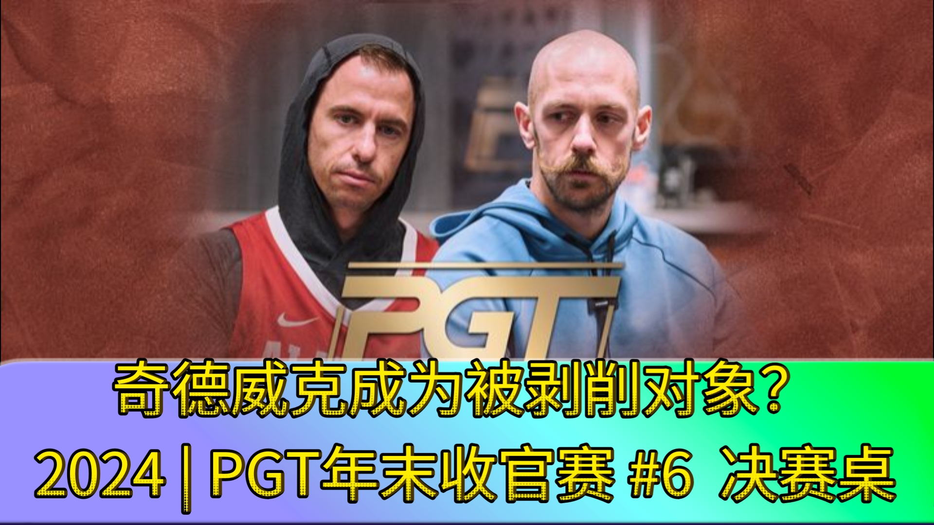 Tony第三次进入FT，能拿下新年第一冠吗？2024 | PGT年末收官赛 #6 决赛桌（直播版）